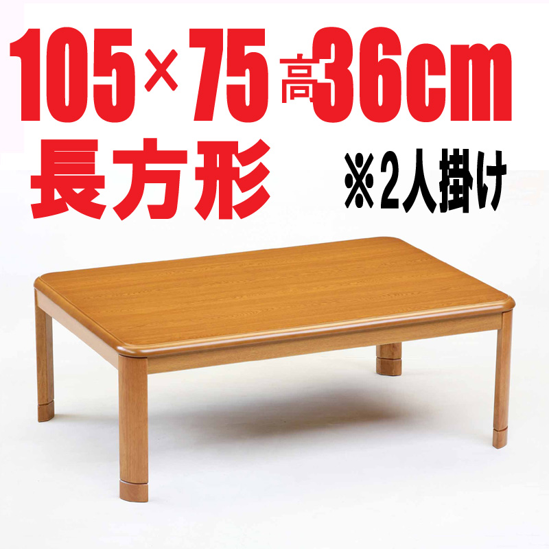 こたつテーブル【LE105】105cm 長方形